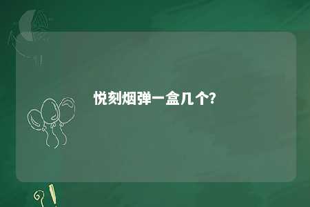 悦刻烟弹一盒几个？ 